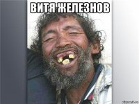 витя железнов 