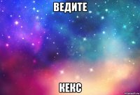 ведите кекс