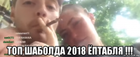  топ шаболда 2018 ёптабля !!!