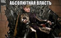 абсолютная власть 