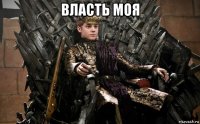 власть моя 