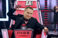 да! 