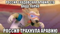 россия саудовская аравия это ваще порно россия трахнула аравию