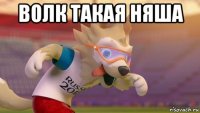 волк такая няша 