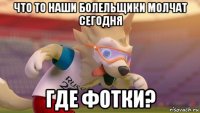 что то наши болельщики молчат сегодня где фотки?