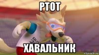ртот хавальник