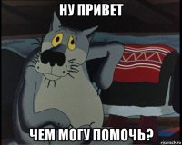 ну привет чем могу помочь?