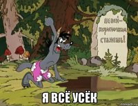  я всё усёк