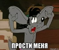  прости меня