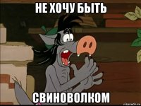 не хочу быть свиноволком
