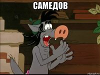 самедов 