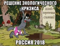 решение экологического кризиса россия 2018