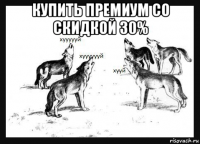 купить премиум со скидкой 30% 