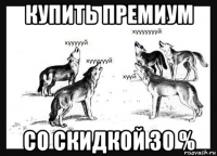 купить премиум со скидкой 30 %