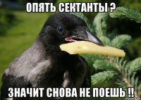опять сектанты ? значит снова не поешь !!