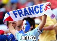  вперёд