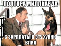 полтора миллиарда с зарплаты в эту хуйню влил