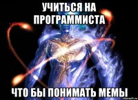 учиться на программиста что бы понимать мемы