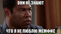 они не знают что я не люблю мемфис