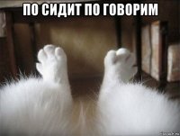 по сидит по говорим 