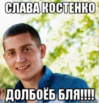 слава костенко долбоёб бля!!!!