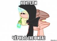 коктели чёрные (нефига)