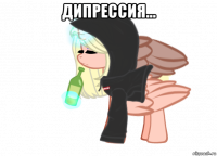 дипрессия... 