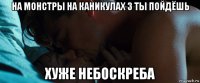 на монстры на каникулах 3 ты пойдёшь хуже небоскреба