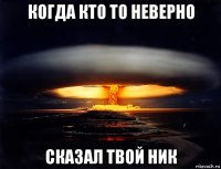 когда кто то неверно сказал твой ник