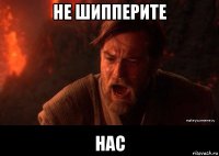 не шипперите нас