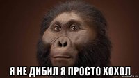  я не дибил я просто хохол