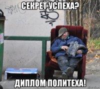 секрет успеха? диплом политеха!