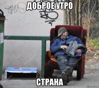 доброе утро страна