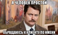 я человек простой обращаюсь к клиенту по имени