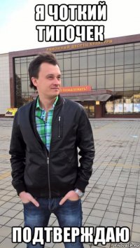 я чоткий типочек подтверждаю