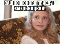 сашко я скоро приеду в хмельницкий! 