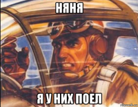 няня я у них поел