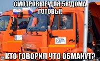 смотровые для 56 дома готовы! кто говорил что обманут?