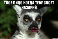 твое лицо когда тебе сосет назарий 
