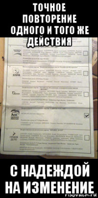 точное повторение одного и того же действия с надеждой на изменение