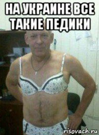 на украине все такие педики 
