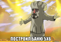  построил баню 5х6