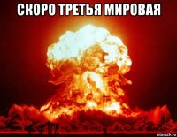 скоро третья мировая 