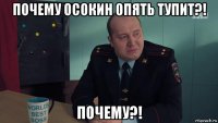 почему осокин опять тупит?! почему?!