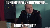 почему ира сидиропуло опять тупит!?