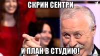 скрин сентри и план в студию!