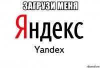 загрузи меня 