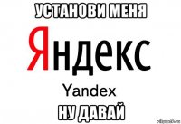 установи меня ну давай
