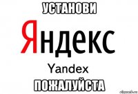 установи пожалуйста