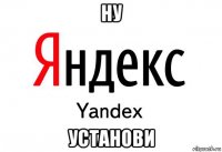 ну установи